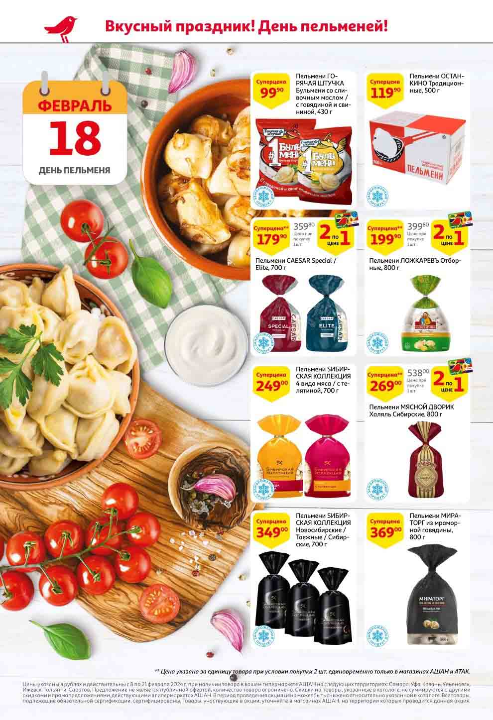 пельмени 2 по цене 1